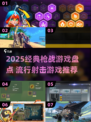 🔥2025经典枪战游戏TOP榜来袭！🎮