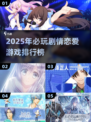 2025必玩！高甜剧情恋爱游戏🔥💘