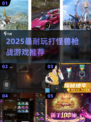 🔥2025超耐玩打怪兽枪战游戏推荐！🎮💥