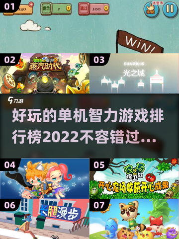 2022🔥好玩单机智力游戏排行榜✨截图1