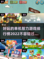 2022🔥好玩单机智力游戏排行榜✨