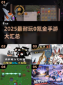 🎮2025最耐玩0氪手游大公开！不花💰也能爽玩全年！