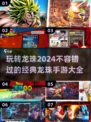 🔥2024必玩！龙珠手游大全🎉