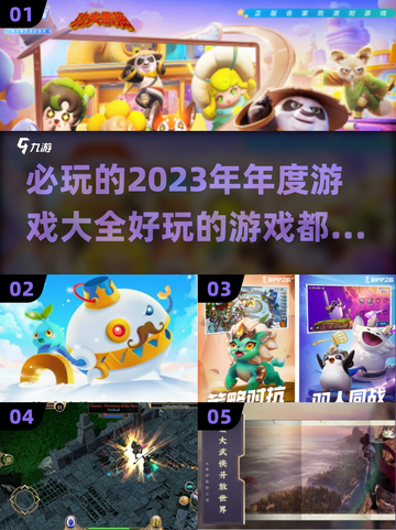 2023必玩🔥年度游戏清单来了！🎮截图1
