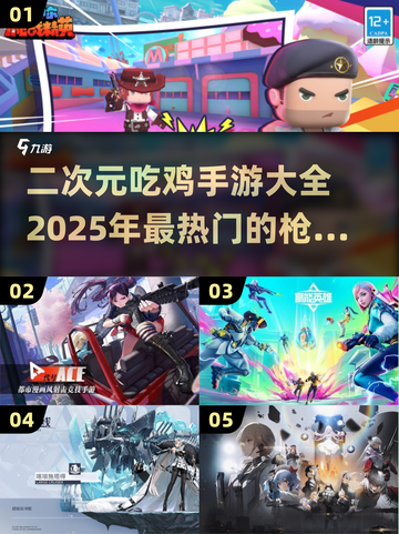 🔥2025最🔥二次元吃鸡手游推荐🎮截图1