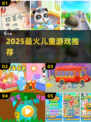 🔥2025最火儿童手游TOP10👶🎮