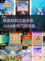 既能联网又能单机！🔥2024超好玩游戏推荐🎉