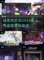 🔥2024必玩暗黑类手游合集 DARK风游戏迷不容错过！🔥