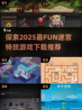 🔥2025超好玩迷宫游戏推荐✨下载热门榜单🎉