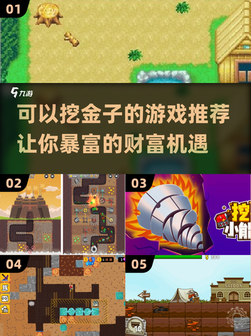 💰2025必玩！挖金子游戏大推荐🔥截图1