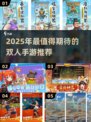 2025双人手游TOP榜🔥超耐玩合集🎮
