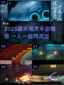 🔥2025最燃闯关手游推荐！一人一剑闯天下🗡🎮