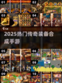 🔥2025最火装备合成传奇手游💥