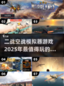 ✈2025最🔥二战空战模拟器游戏合集来啦！