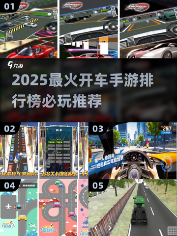 🚗🔥2025最火开车手游排行榜出炉！截图1