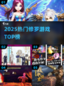 🔥2025最火修罗游戏TOP榜💥