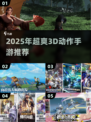 🔥2025超燃3D动作手游推荐！🎮打击感爆棚💥