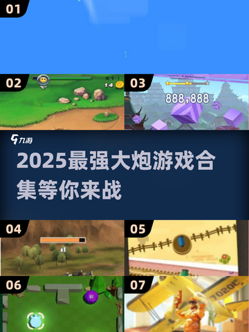 🔥2025超好玩大炮游戏合集💥🎮截图1