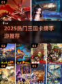 🔥2025热门三国卡牌手游大揭秘！🎮
