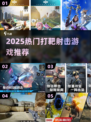 🎯2025超火打靶射击游戏合集！🎮