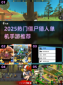 🔥2025最火僵尸猎人手游推荐！🎮💥