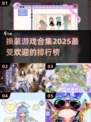 2025最🔥换装游戏排行榜✨公主心悸必玩