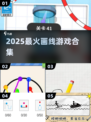 🔥2025最上头画线游戏💥手残党也能通关！