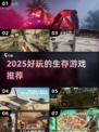 🔥2025生存游戏TOP榜出炉！🔥