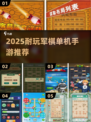 🔥2025超耐玩军棋单机手游推荐！🎮