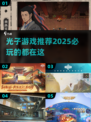 光子游戏推荐🎉2025必玩下载分享💥