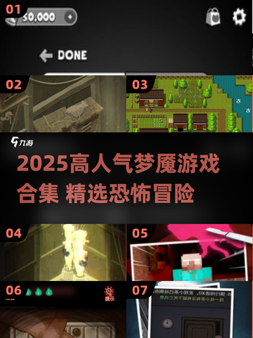 🔥2025高人气梦魇游戏合集！恐怖玩家必玩榜单😱截图1