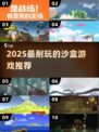 🔥2025最上头沙盒游戏TOP10💥