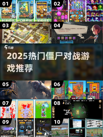 🔥2025爆款打僵尸游戏推荐💥截图1