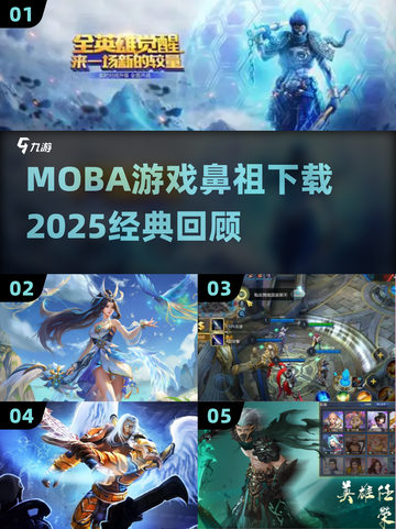🔥最早的MOBA游戏下载介绍2025！🎮截图1