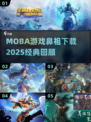 🔥最早的MOBA游戏下载介绍2025！🎮