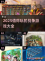 🔥2025必玩战争游戏大揭秘！💥
