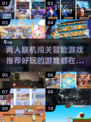 🔥2025必玩！双人联机闯关冒险游戏合集🎉
