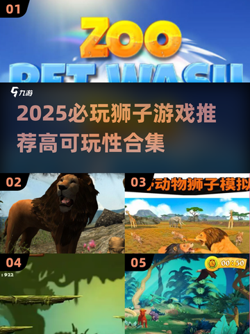 🦁2025必玩！高可玩性狮子游戏合集🔥截图1