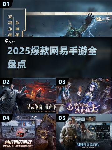 2025爆款网易手游合集🔥🎮必玩清单！截图1