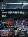 2025爆款网易手游合集🔥🎮必玩清单！