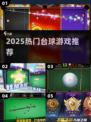 🎱2025最火台球游戏TOP榜🔥