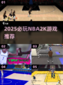 🔥2025必玩NBA2K游戏榜单来袭！🎮