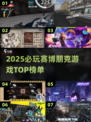 🎮2025最耐玩赛博朋克游戏TOP榜💥