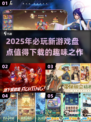 2025超🔥新游戏推荐！📌玩家必下神作清单🎮
