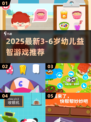 🔥2025最新！3-6岁宝宝益智游戏大推荐🎲