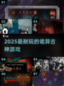 🔥2025最烧脑古神游戏揭秘！😱