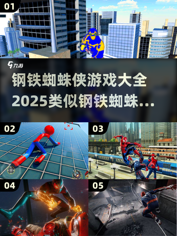 钢铁蜘蛛侠游戏🔥2025必玩同类型游戏大全🎉截图1