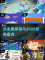 🔥2025最火自走棋TOP榜💥