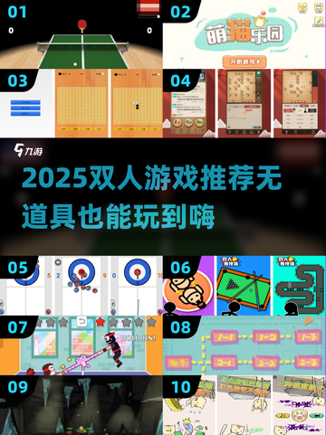 🎮2025超好玩双人游戏推荐！无道具也能嗨翻天🔥截图1
