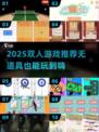 🎮2025超好玩双人游戏推荐！无道具也能嗨翻天🔥
